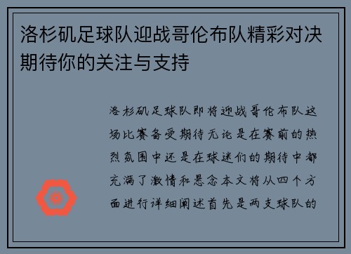 洛杉矶足球队迎战哥伦布队精彩对决期待你的关注与支持