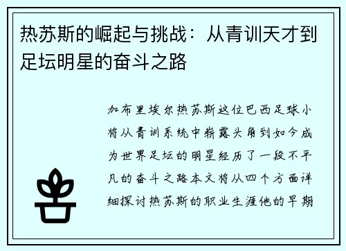 热苏斯的崛起与挑战：从青训天才到足坛明星的奋斗之路