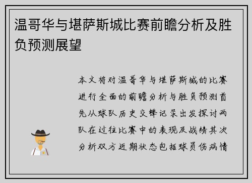 温哥华与堪萨斯城比赛前瞻分析及胜负预测展望