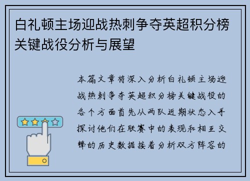 白礼顿主场迎战热刺争夺英超积分榜关键战役分析与展望