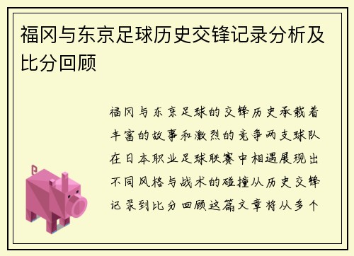 福冈与东京足球历史交锋记录分析及比分回顾