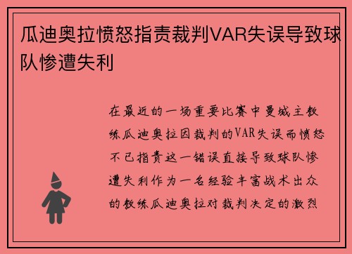 瓜迪奥拉愤怒指责裁判VAR失误导致球队惨遭失利