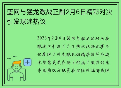 篮网与猛龙激战正酣2月6日精彩对决引发球迷热议