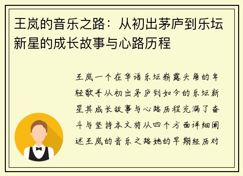王岚的音乐之路：从初出茅庐到乐坛新星的成长故事与心路历程