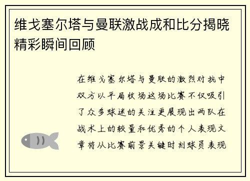 维戈塞尔塔与曼联激战成和比分揭晓精彩瞬间回顾
