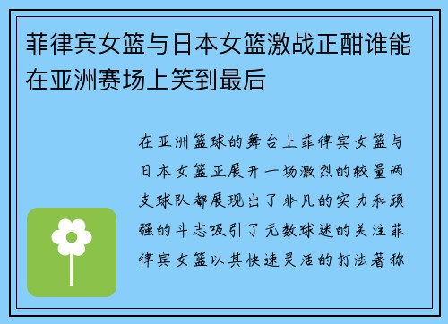 菲律宾女篮与日本女篮激战正酣谁能在亚洲赛场上笑到最后