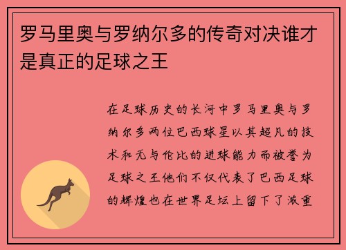 罗马里奥与罗纳尔多的传奇对决谁才是真正的足球之王