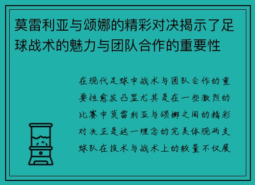 莫雷利亚与颂娜的精彩对决揭示了足球战术的魅力与团队合作的重要性