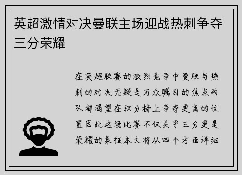 英超激情对决曼联主场迎战热刺争夺三分荣耀
