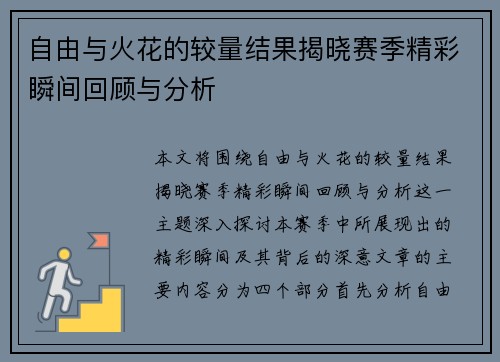 自由与火花的较量结果揭晓赛季精彩瞬间回顾与分析