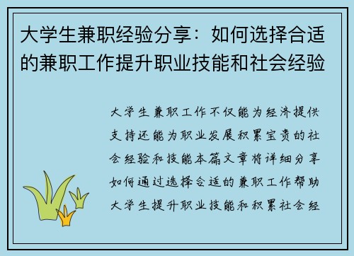 大学生兼职经验分享：如何选择合适的兼职工作提升职业技能和社会经验