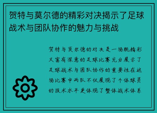 贺特与莫尔德的精彩对决揭示了足球战术与团队协作的魅力与挑战