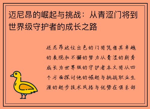 迈尼昂的崛起与挑战：从青涩门将到世界级守护者的成长之路