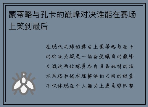 蒙蒂略与孔卡的巅峰对决谁能在赛场上笑到最后