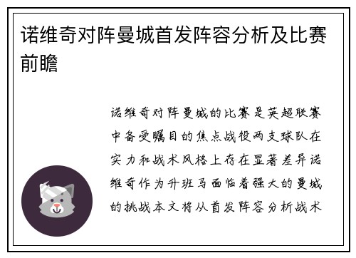 诺维奇对阵曼城首发阵容分析及比赛前瞻