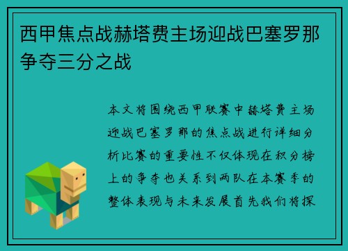 西甲焦点战赫塔费主场迎战巴塞罗那争夺三分之战