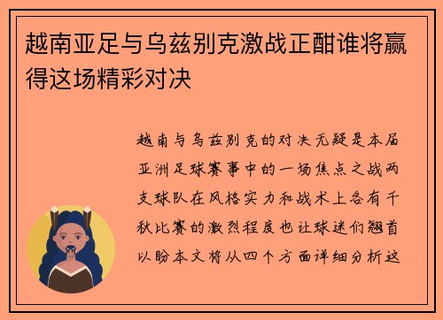 越南亚足与乌兹别克激战正酣谁将赢得这场精彩对决