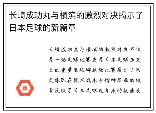 长崎成功丸与横滨的激烈对决揭示了日本足球的新篇章