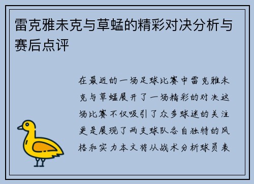 雷克雅未克与草蜢的精彩对决分析与赛后点评