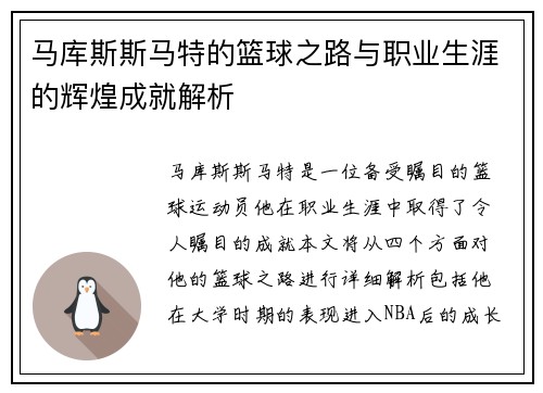 马库斯斯马特的篮球之路与职业生涯的辉煌成就解析