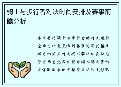 骑士与步行者对决时间安排及赛事前瞻分析