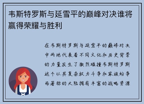 韦斯特罗斯与延雪平的巅峰对决谁将赢得荣耀与胜利