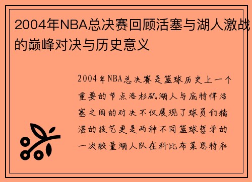 2004年NBA总决赛回顾活塞与湖人激战的巅峰对决与历史意义