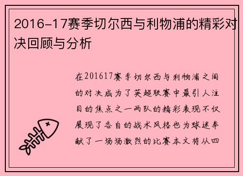 2016-17赛季切尔西与利物浦的精彩对决回顾与分析
