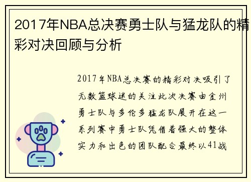 2017年NBA总决赛勇士队与猛龙队的精彩对决回顾与分析