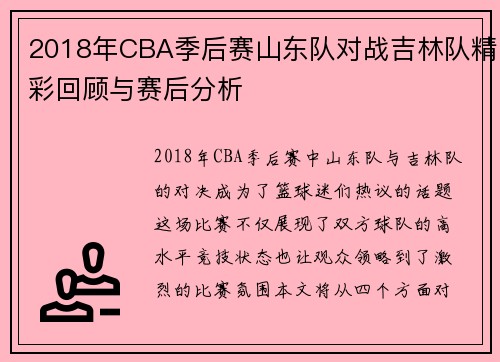 2018年CBA季后赛山东队对战吉林队精彩回顾与赛后分析