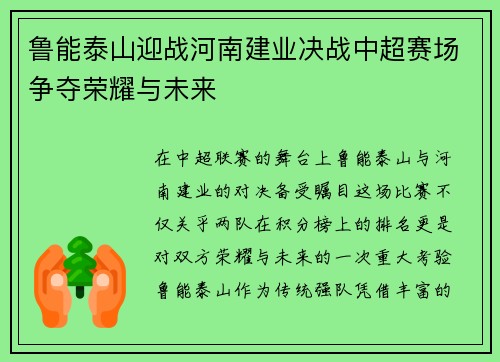 鲁能泰山迎战河南建业决战中超赛场争夺荣耀与未来