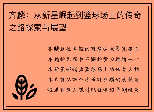 齐麟：从新星崛起到篮球场上的传奇之路探索与展望