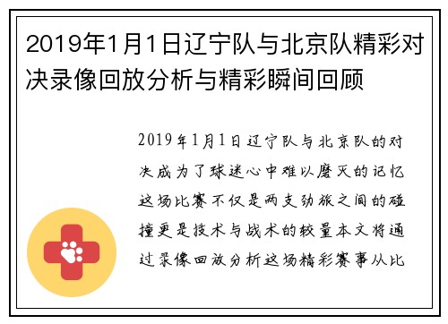 2019年1月1日辽宁队与北京队精彩对决录像回放分析与精彩瞬间回顾