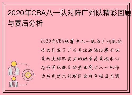 2020年CBA八一队对阵广州队精彩回顾与赛后分析