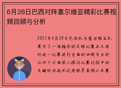 6月28日巴西对阵塞尔维亚精彩比赛视频回顾与分析