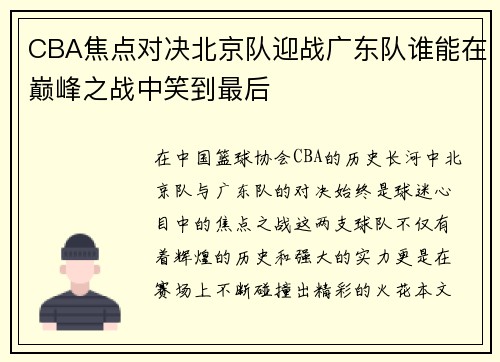 CBA焦点对决北京队迎战广东队谁能在巅峰之战中笑到最后
