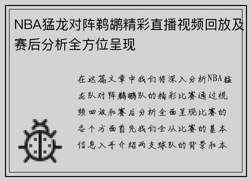 NBA猛龙对阵鹈鹕精彩直播视频回放及赛后分析全方位呈现