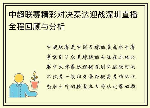 中超联赛精彩对决泰达迎战深圳直播全程回顾与分析