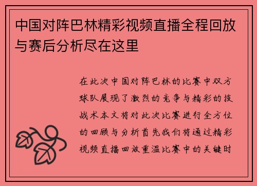 中国对阵巴林精彩视频直播全程回放与赛后分析尽在这里