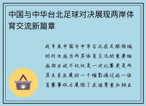 中国与中华台北足球对决展现两岸体育交流新篇章