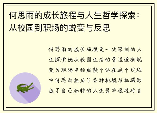何思雨的成长旅程与人生哲学探索：从校园到职场的蜕变与反思