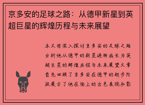 京多安的足球之路：从德甲新星到英超巨星的辉煌历程与未来展望