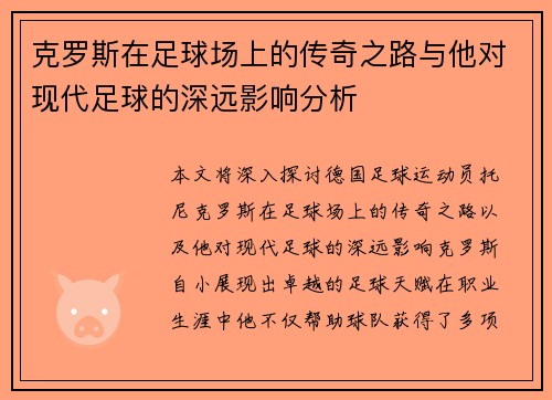 克罗斯在足球场上的传奇之路与他对现代足球的深远影响分析