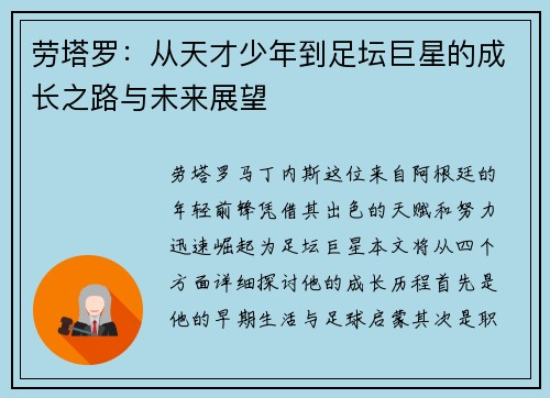 劳塔罗：从天才少年到足坛巨星的成长之路与未来展望