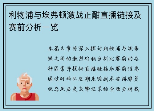 利物浦与埃弗顿激战正酣直播链接及赛前分析一览