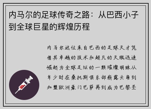 内马尔的足球传奇之路：从巴西小子到全球巨星的辉煌历程
