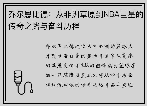 乔尔恩比德：从非洲草原到NBA巨星的传奇之路与奋斗历程