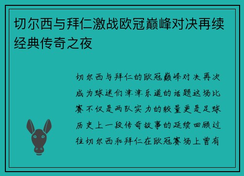 切尔西与拜仁激战欧冠巅峰对决再续经典传奇之夜