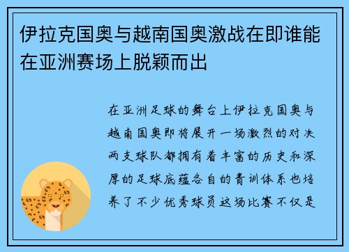 伊拉克国奥与越南国奥激战在即谁能在亚洲赛场上脱颖而出
