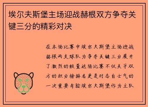 埃尔夫斯堡主场迎战赫根双方争夺关键三分的精彩对决